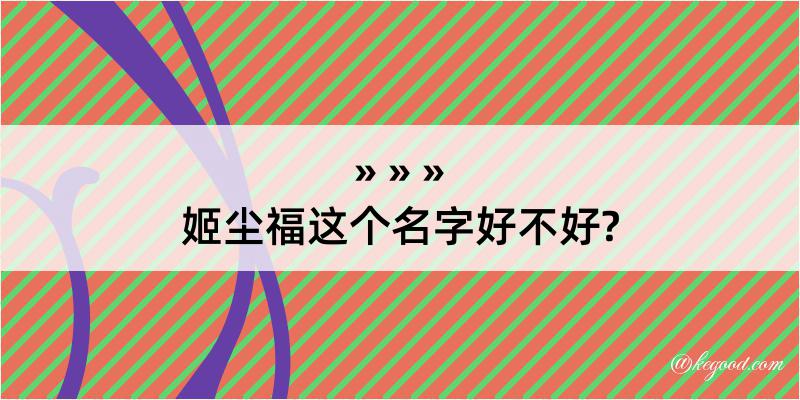 姬尘福这个名字好不好?