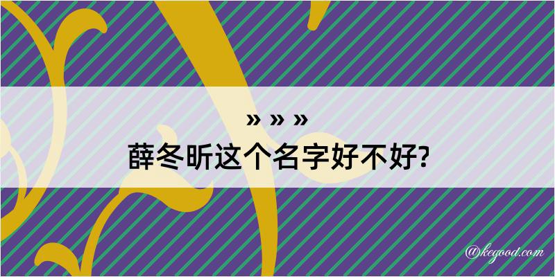 薛冬昕这个名字好不好?