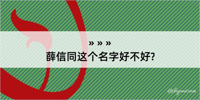 薛信同这个名字好不好?