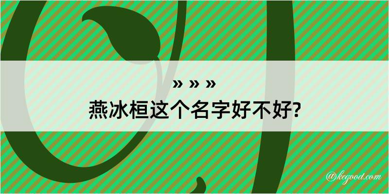 燕冰桓这个名字好不好?