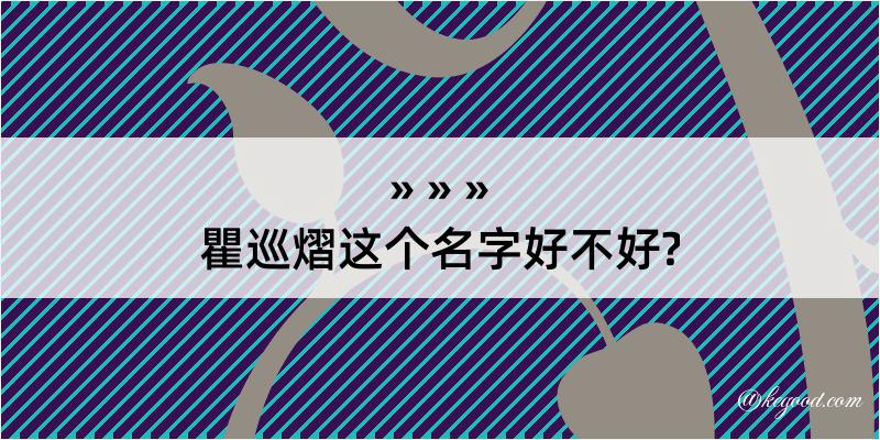 瞿巡熠这个名字好不好?