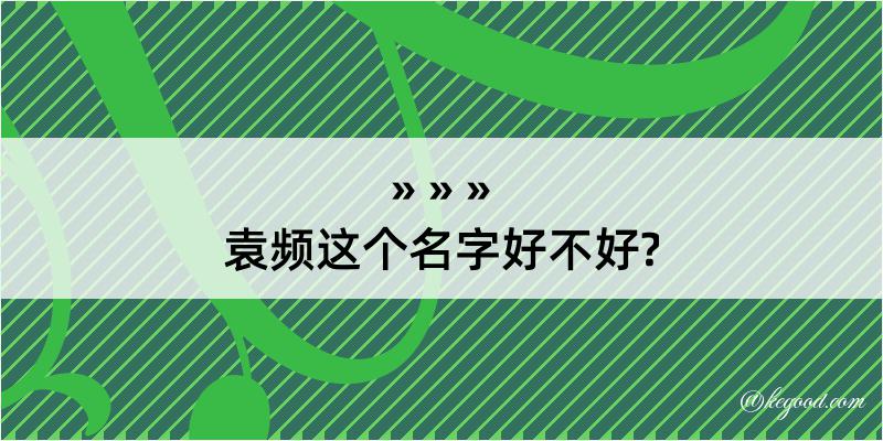 袁频这个名字好不好?