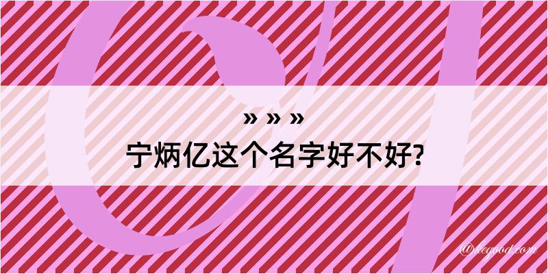 宁炳亿这个名字好不好?