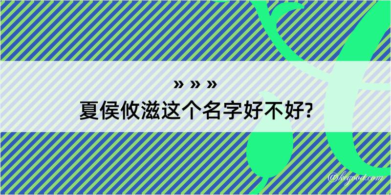 夏侯攸滋这个名字好不好?