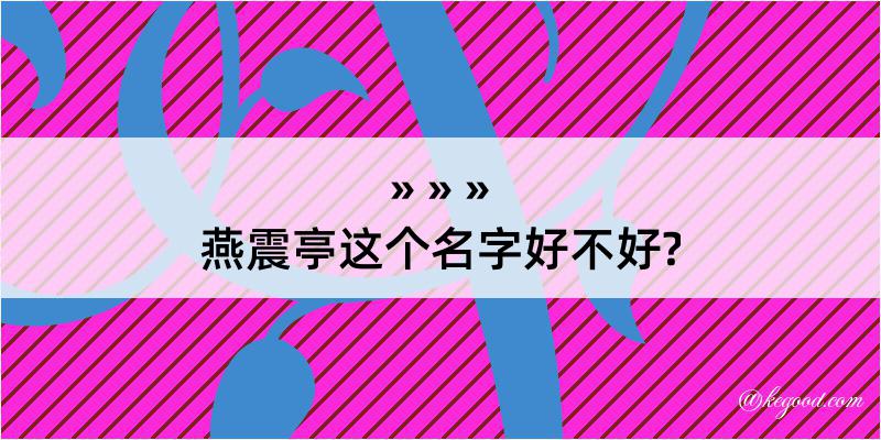 燕震亭这个名字好不好?