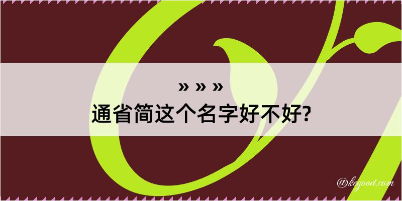 通省简这个名字好不好?