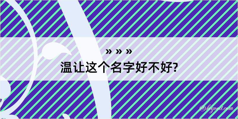 温让这个名字好不好?