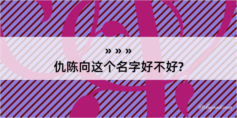 仇陈向这个名字好不好?