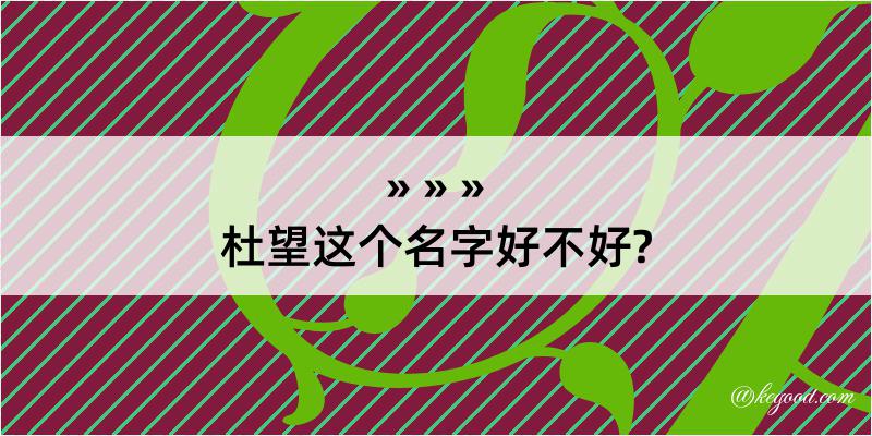 杜望这个名字好不好?