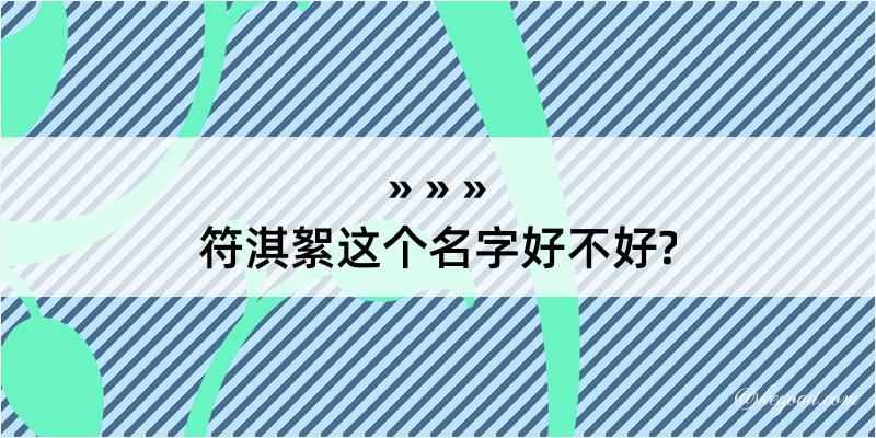 符淇絮这个名字好不好?