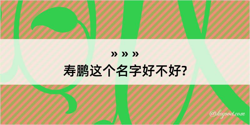 寿鹏这个名字好不好?