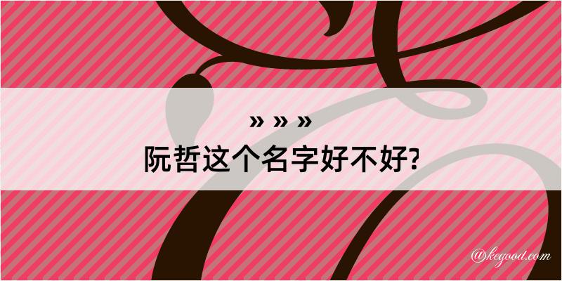 阮哲这个名字好不好?