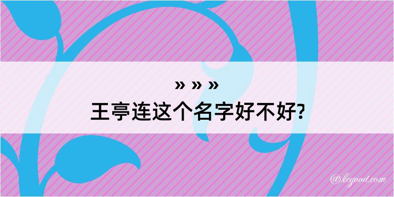 王亭连这个名字好不好?