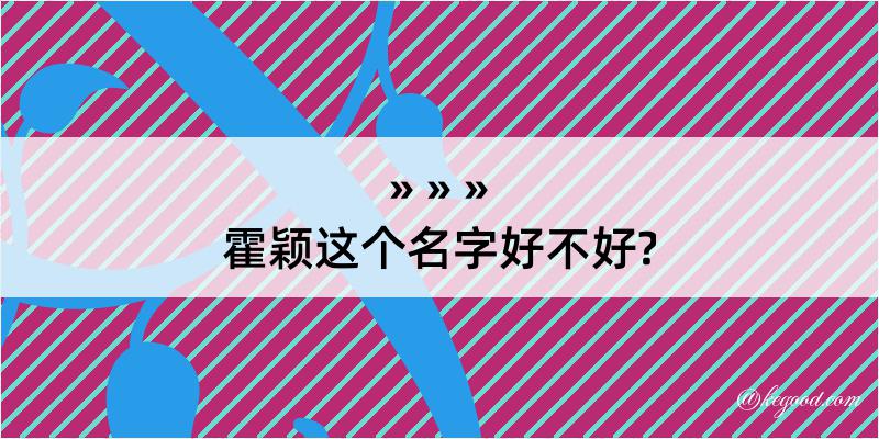 霍颖这个名字好不好?