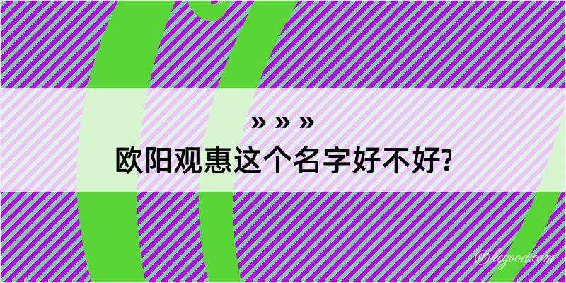 欧阳观惠这个名字好不好?