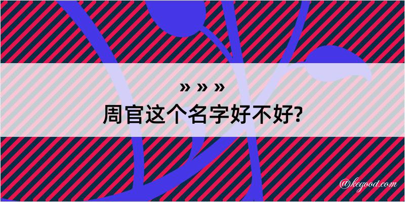 周官这个名字好不好?