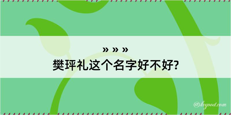 樊玶礼这个名字好不好?