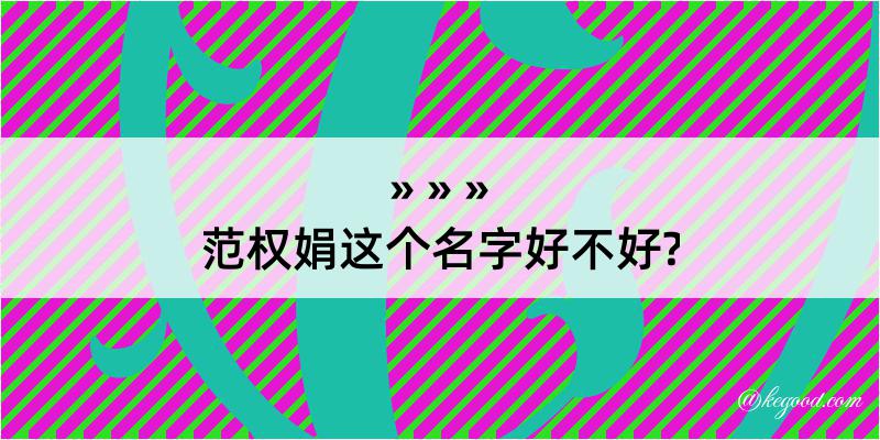 范权娟这个名字好不好?