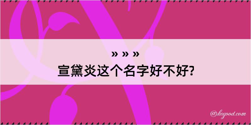 宣黛炎这个名字好不好?