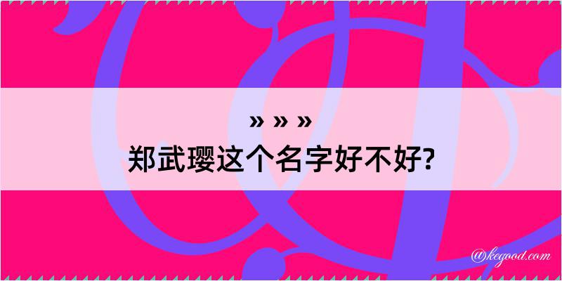 郑武璎这个名字好不好?