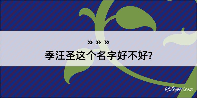 季汪圣这个名字好不好?