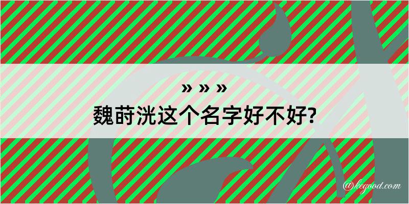 魏莳洸这个名字好不好?