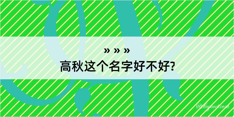 高秋这个名字好不好?