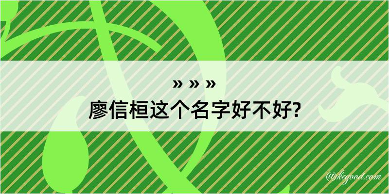 廖信桓这个名字好不好?