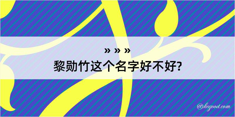 黎勋竹这个名字好不好?