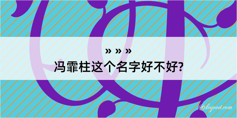 冯霏柱这个名字好不好?