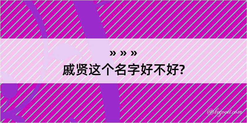 戚贤这个名字好不好?