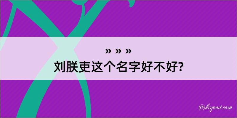 刘朕吏这个名字好不好?