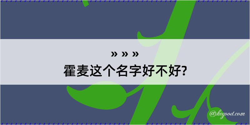 霍麦这个名字好不好?