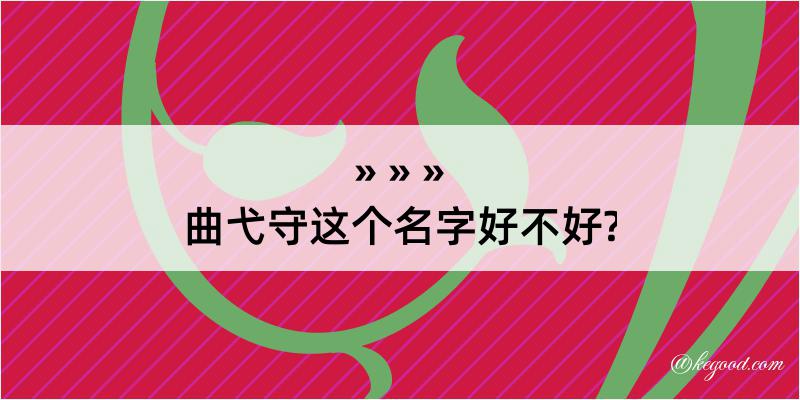 曲弋守这个名字好不好?