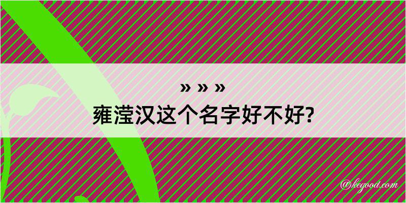 雍滢汉这个名字好不好?