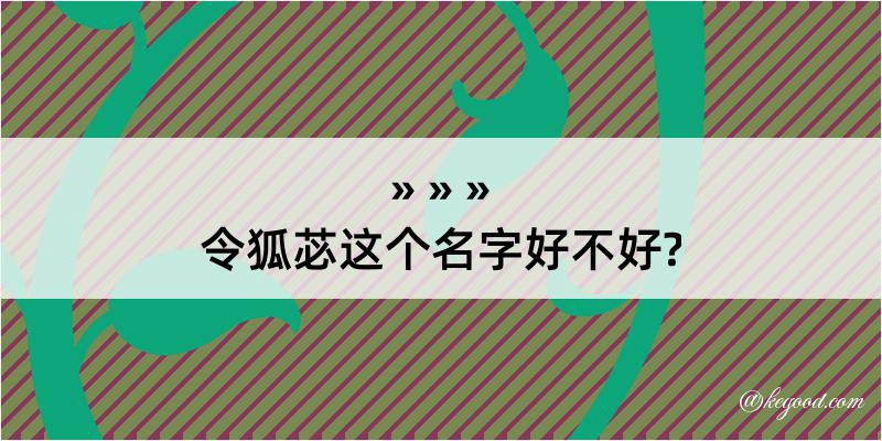 令狐苾这个名字好不好?