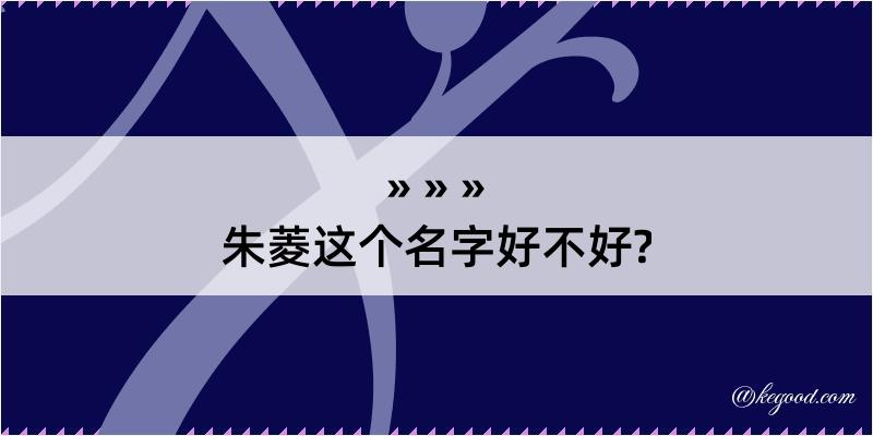 朱菱这个名字好不好?