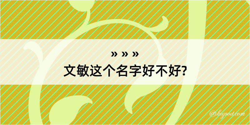 文敏这个名字好不好?