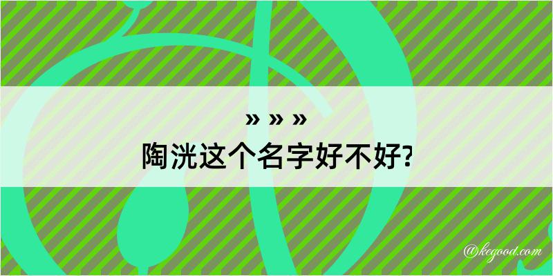 陶洸这个名字好不好?