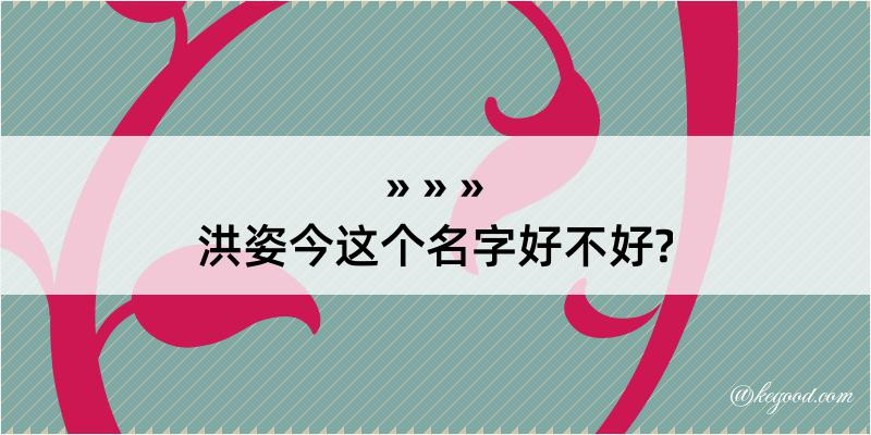 洪姿今这个名字好不好?