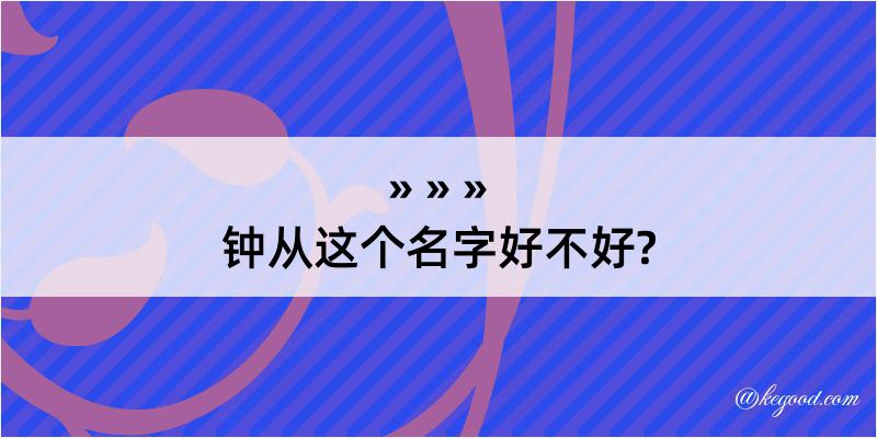 钟从这个名字好不好?