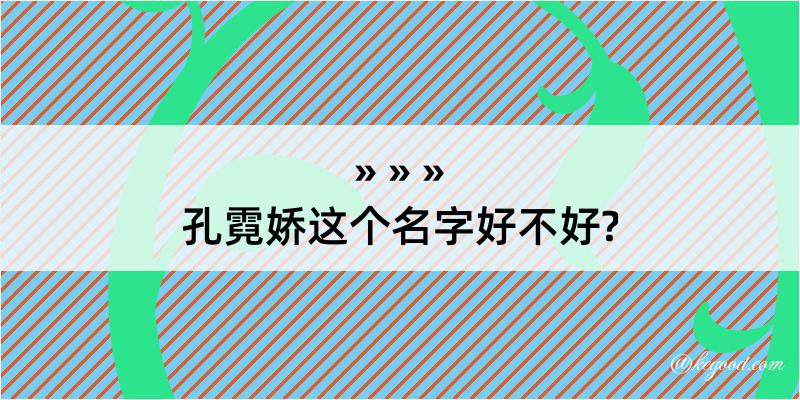 孔霓娇这个名字好不好?