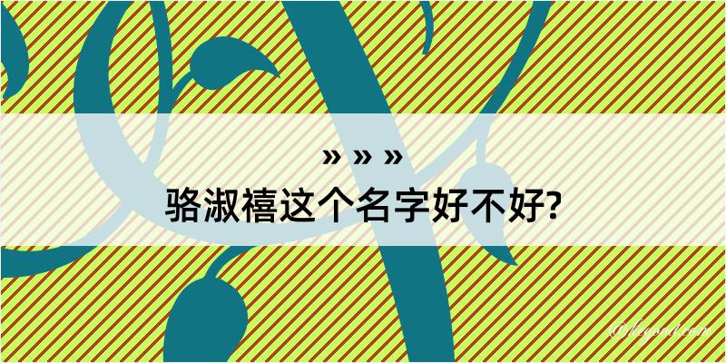 骆淑禧这个名字好不好?