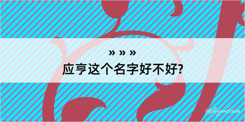 应亨这个名字好不好?