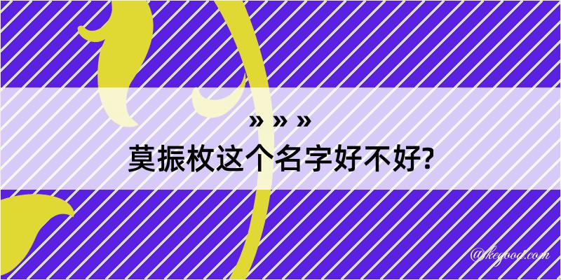 莫振枚这个名字好不好?