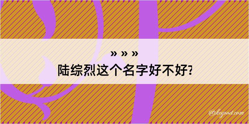 陆综烈这个名字好不好?