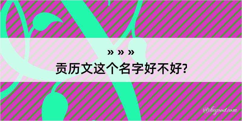 贡历文这个名字好不好?