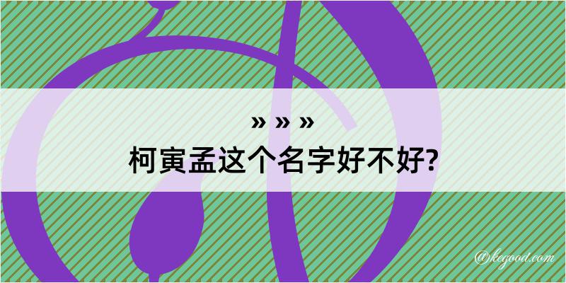 柯寅孟这个名字好不好?