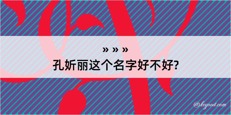 孔妡丽这个名字好不好?