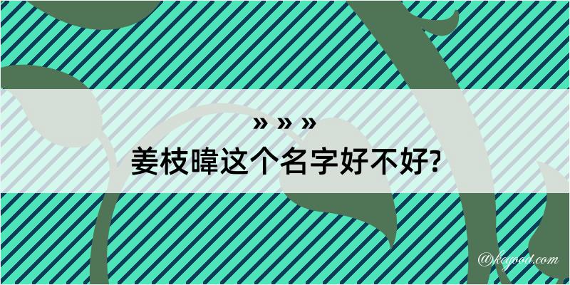 姜枝暐这个名字好不好?